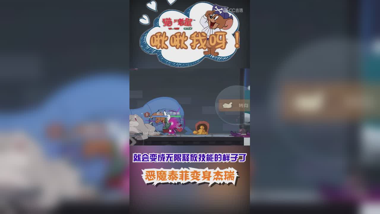 啾啾我呀！第67期恶魔泰菲变杰瑞