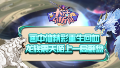 【大话分析局】画中仙精彩重生回血，龙族震天陌上一局翻盘！