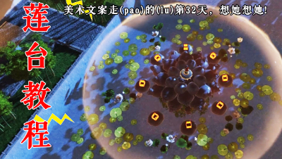 【金陵改造家】第18期：家园莲台教程