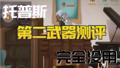 猫和老鼠手游：拖普斯第二武器测评，完全没有任何作用！