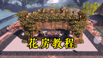 《金陵改造家》第19期：花房教程