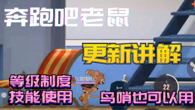 猫和老鼠手游：奔跑吧老鼠更新，新增地图竟然还可以用鸟哨！