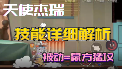 猫和老鼠：天使杰瑞技能详细解读，自带鼠方猛攻？