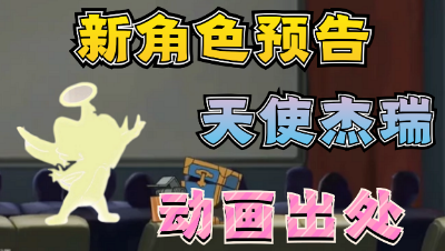 猫和老鼠手游：新角色预告天使杰瑞，天使杰瑞动画出处