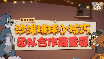 小不点口袋书44：沙滩排球小技巧 团队合作最重要