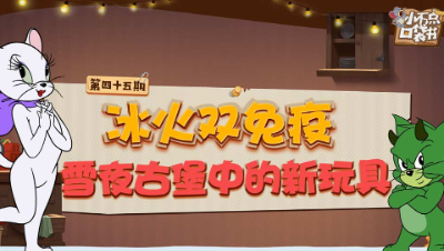 小不点口袋书45：冰火双免疫 雪夜古堡中的新玩具