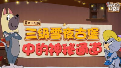 小不点口袋书46：三级雪夜古堡中的秘密通道
