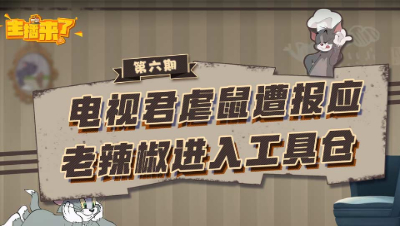 主播来了06：电视君虐鼠遭报应 老辣椒进入工具仓