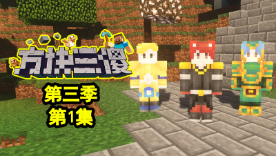 【方块三傻3】P1：万事屋开张，委托者竟然是！