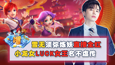 《梦幻西游主播秀》：雪无须弥炼妖直接全红，小龙女luck女王名不虚传