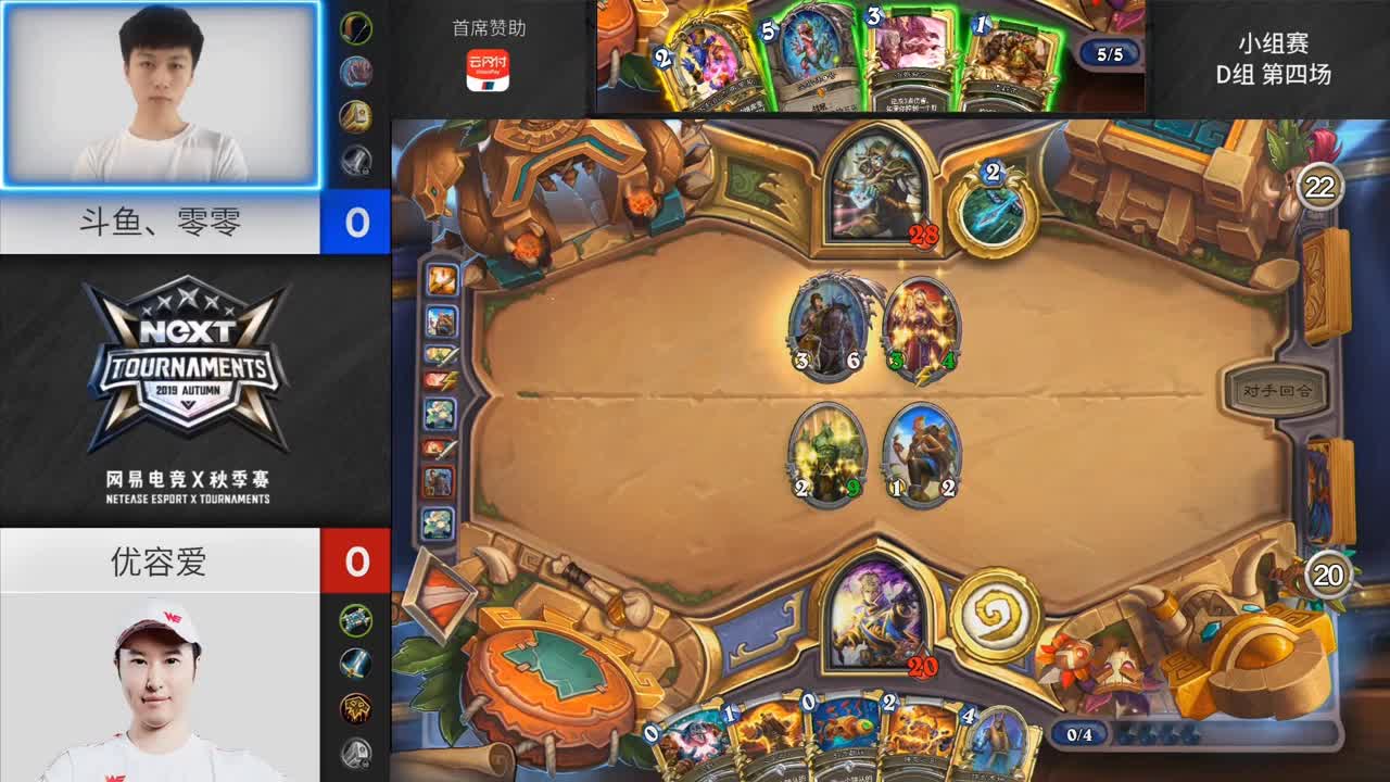 【NexT炉石传说】秋季赛小组赛D组第四场斗yu丶零零VS优容爱