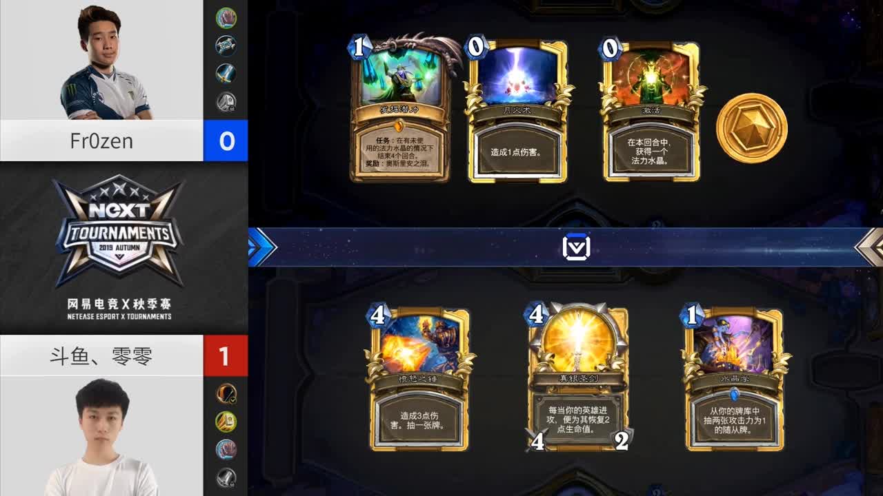 【NexT炉石传说】秋季赛小组赛D组第一场FrOzenVS斗yu丶零零