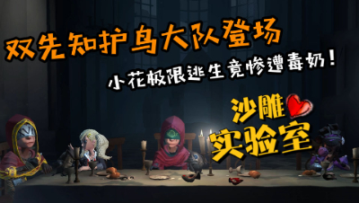 第五人格，双先知护鸟大队阵容，小花极限逃生却惨遭队友反杀！