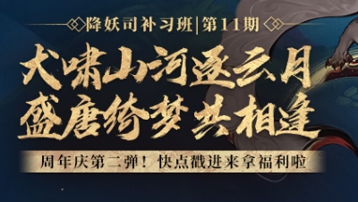 【降妖司补习班】第十一期：犬啸山河逐云月，盛唐绮梦共相逢！