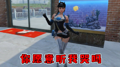 你愿意听我哭吗