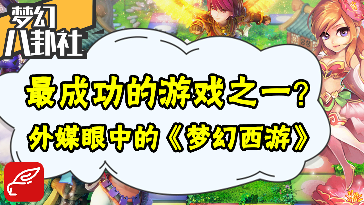 《梦幻八卦社》55：最成功的游戏之一？外媒眼中的《梦幻西游》