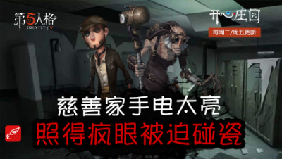 开心庄园115：慈善家手电太亮 照得疯眼被迫碰瓷