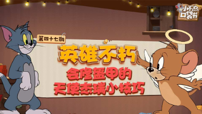 小不点口袋书47：英雄不朽 会修盔甲的天使杰瑞小技巧
