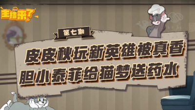 主播来了07：皮皮秋玩新英雄被真香 胆小泰菲给猫梦送药水