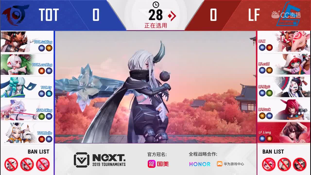 【2019NEXT秋季赛】决战平安京！D组 TOT vs LF