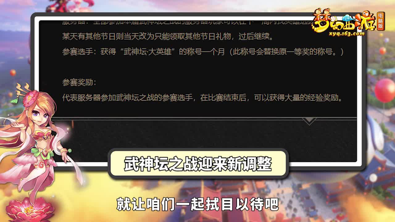 梦幻电脑版《维护解读》38：2019重阳节活动即将放出，武神坛之战迎来新调整