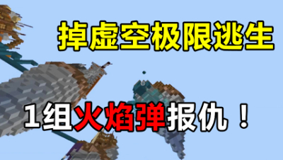我的世界起床战争：遭偷袭被打下虚空，极限逃生用火球报仇！