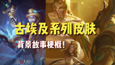 第五人格：考古教授打开封印？寻宝贵族乘虚而入？利益的熏陶！