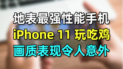 用 iPhone 11 玩《荒野行动》，画质表现出人意料……