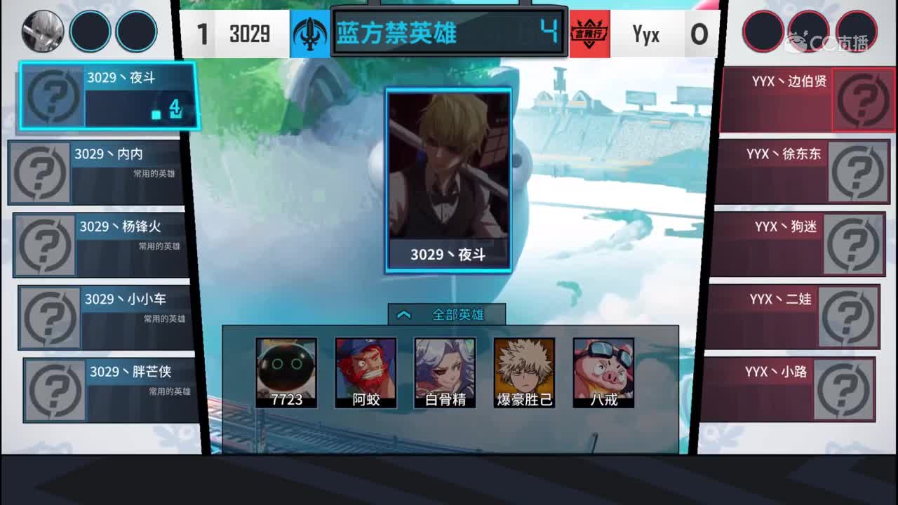 【2019NEXT秋季赛】非人学园QwQ杯赛S4 3029 VS Y yx