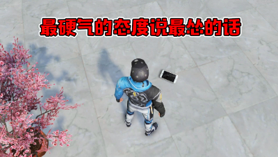 最硬气的态度说最怂的话