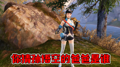 你猜孙悟空的爸爸是谁