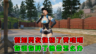 假如男友像极了黄晓明（修改）