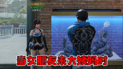 当女朋友来大姨妈时