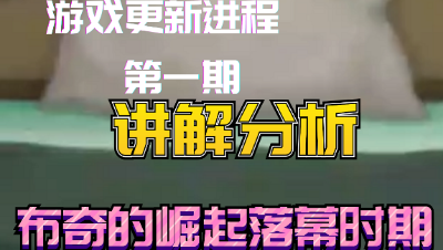 猫和老鼠手游：当前游戏阶段以及往期解析，第一期布奇的落幕