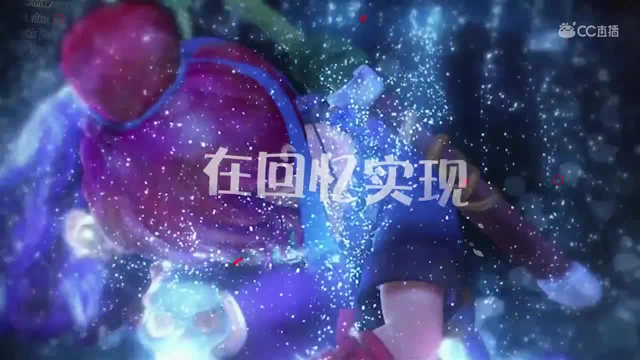 魅小舞-回忆见CG