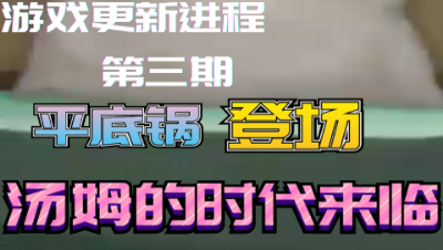 猫和老鼠手游：往期更新解析，第三期平底锅上线汤姆的时代到了