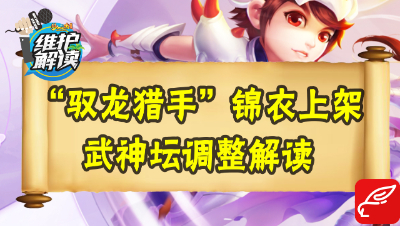 梦幻电脑版《维护解读》39：全新锦衣系列“驭龙猎手”上架，解读武神坛新调整