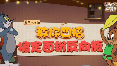 小不点口袋书48：教你四招搞定面粉反向瓶