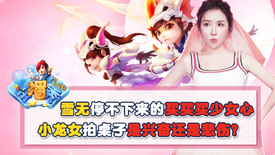 《梦幻西游主播秀》: 雪无停不下来的买买买少女心，小龙女拍桌子是兴奋还是悲伤？