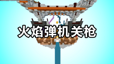 我的世界起床战争：火焰弹怎样玩才最好玩？从高往下打谁也不怕