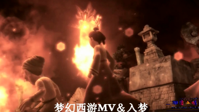 梦幻西游MV＆入梦