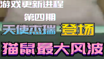 猫和老鼠手游：往期更新解析，第四期天使杰瑞上线猫鼠最大风波