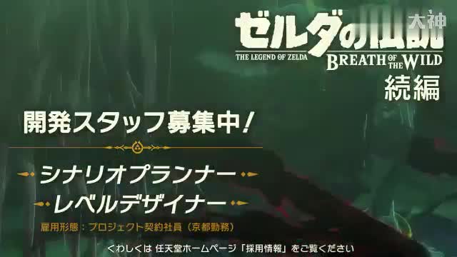老任正在为 塞尔达传说 旷野之息 续作招募场景规划师 京都地区工作 以及关卡设计 来自网易大神圈子 篝火营地