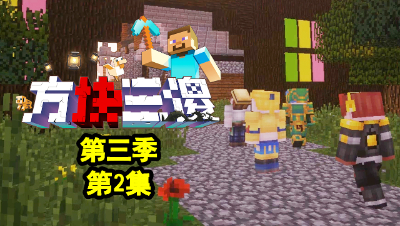 【方块三傻3】P2：庄园？欧利蒂丝庄园？