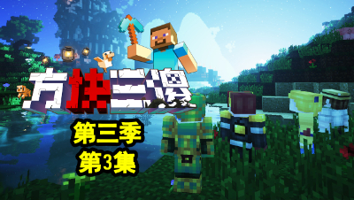 【方块三傻3】P3：湖景村事件，厂长现身！