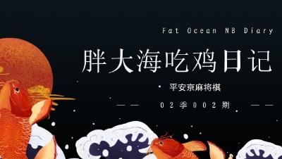 【麻将棋】胖大海天胡日记第02季002期：6祝4神3巫
