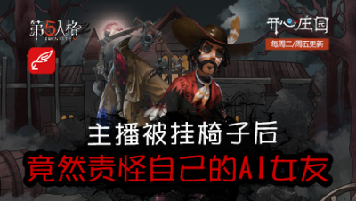开心庄园117：主播被挂椅子后 竟然责怪自己的AI女友