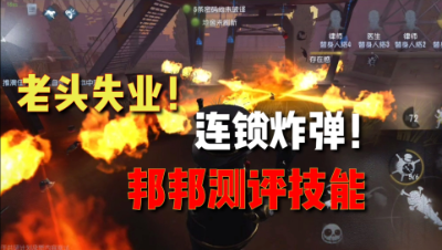 第五人格：几乎无CD的技能！无限扔雷！邦邦技能测评！