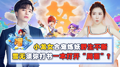 《梦幻西游主播秀》：雪无须弥打书一本打开“局面”？小龙女合宠炼妖野生不断