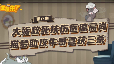 主播来了08：大殇救死扶伤医德高尚 猫梦助攻牛哥喜获三杀